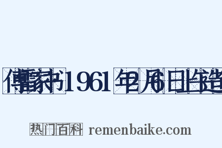 傅雷家书·1961年2月6日上午造句是什么意思的图片